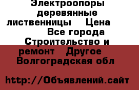 Электроопоры деревянные лиственницы  › Цена ­ 3 000 - Все города Строительство и ремонт » Другое   . Волгоградская обл.